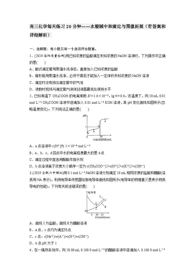 高三化学每天练习20分钟——水酸碱中和滴定与图像拓展（有答案和详细解析）01