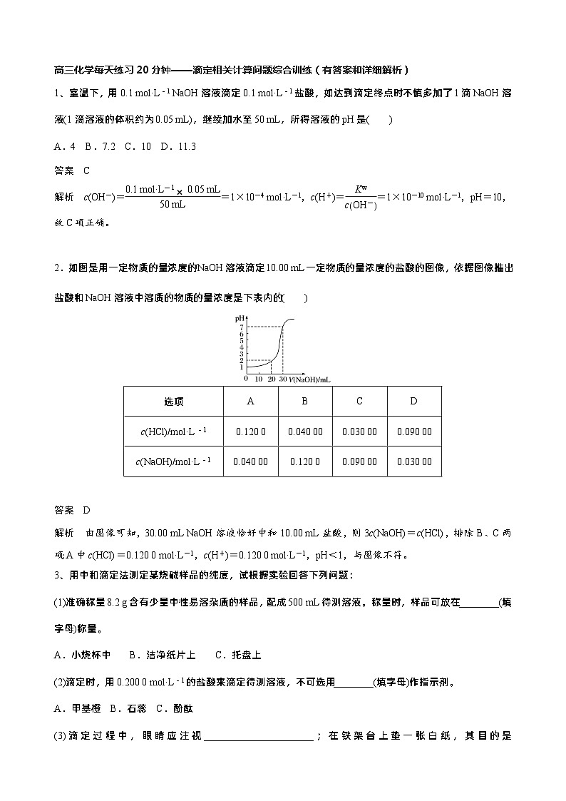 高三化学每天练习20分钟——滴定相关计算问题综合训练（有答案和详细解析）01