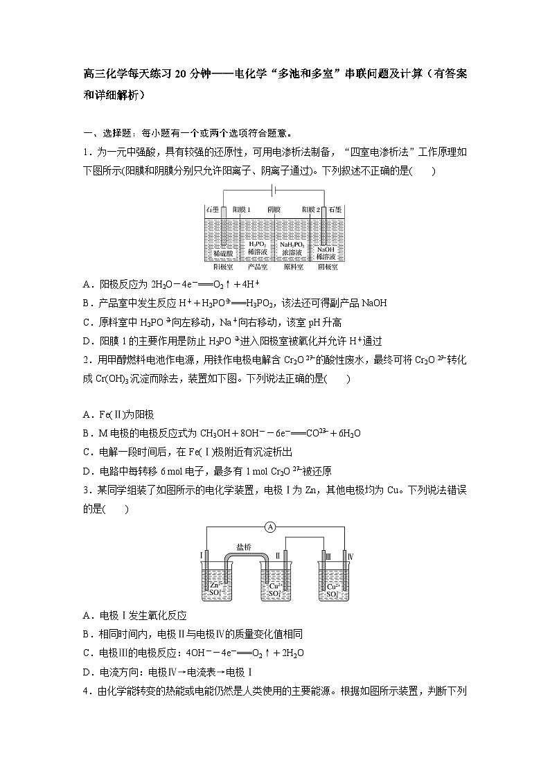 高三化学每天练习20分钟——电化学“多池和多室”串联问题及计算（有答案和详细解析）第1页