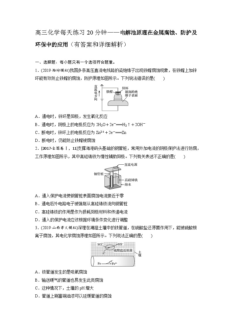 高三化学每天练习20分钟——电解池原理在金属腐蚀、防护及环保中的应用（有答案和详细解析）第1页