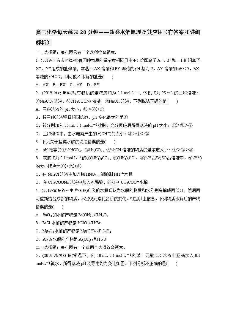 高三化学每天练习20分钟——盐类水解原理及其应用（有答案和详细解析）01