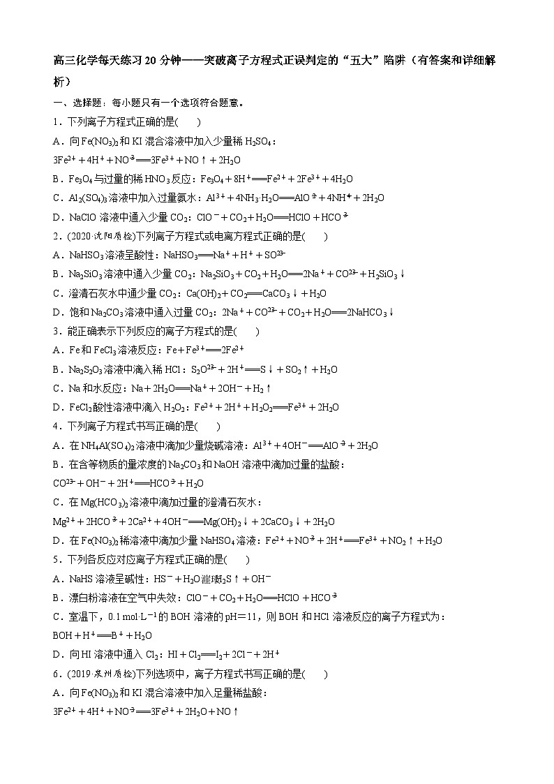 高三化学每天练习20分钟——突破离子方程式正误判定的“五大”陷阱（有答案和详细解析）第1页