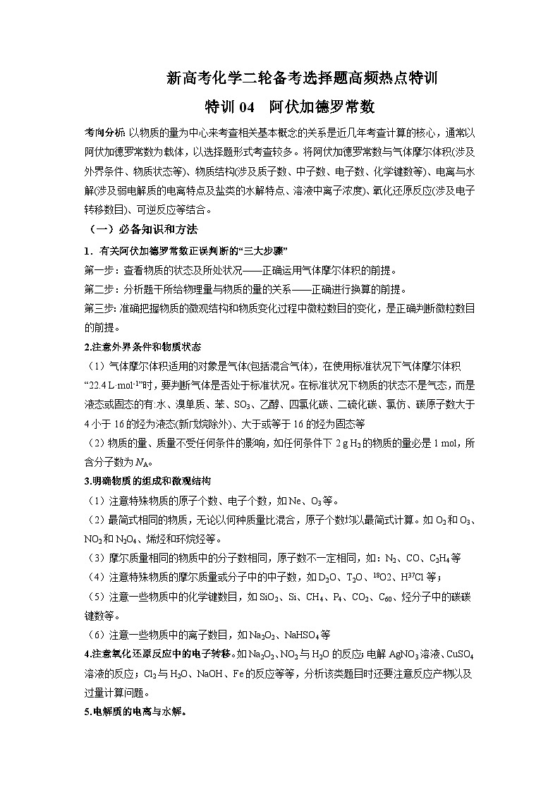 新高考化学二轮备考选择题高频热点特训习选择题专项突破专项突破04 阿伏加德罗定律常数第1页