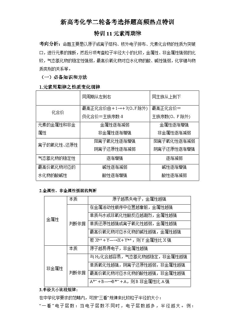 新高考化学二轮备考选择题高频热点特训习选择题专项突破专项突破11 元素周期律第1页