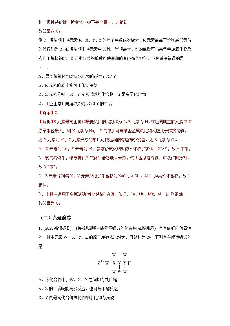 新高考化学二轮备考选择题高频热点特训习选择题专项突破专项突破11 元素周期律第3页