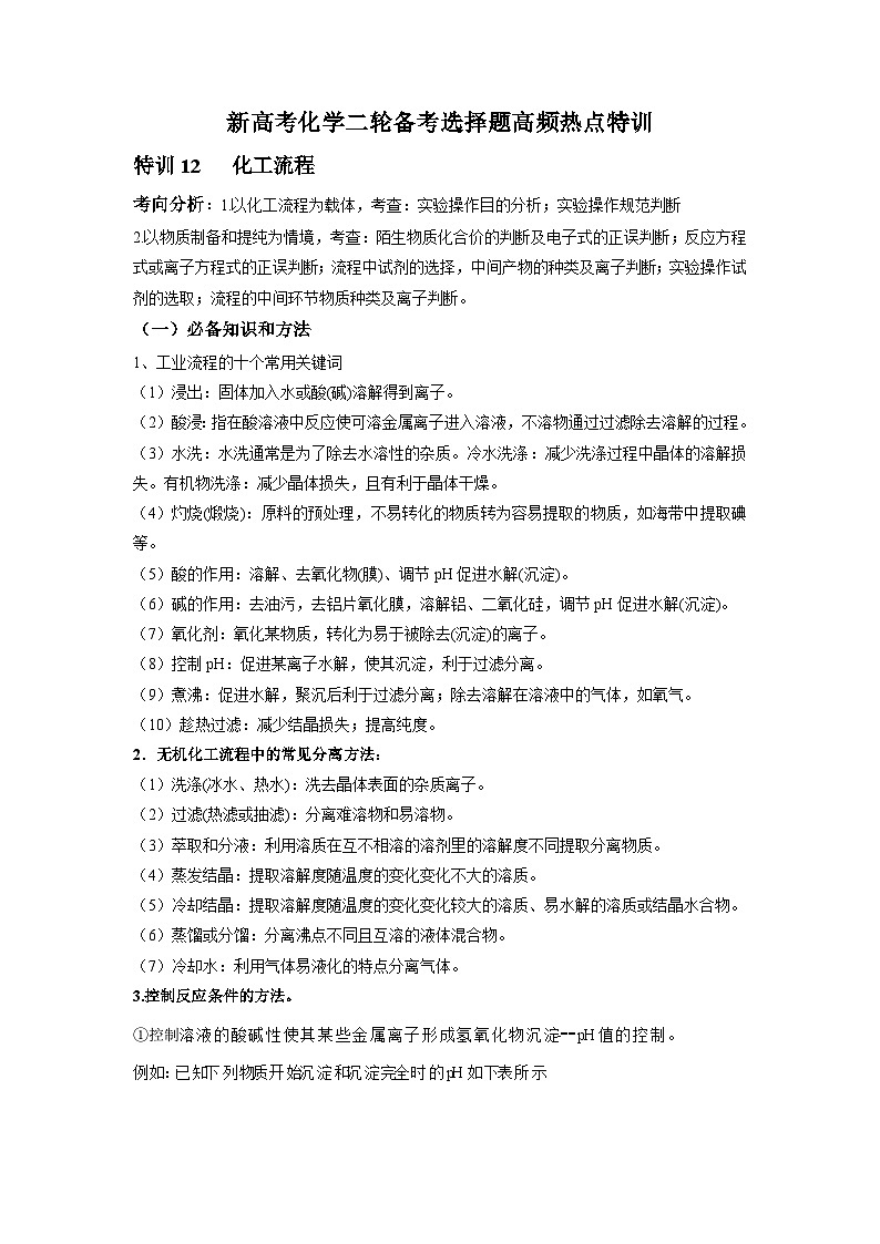 新高考化学二轮备考选择题高频热点特训习选择题专项突破专项突破12 化工流程01
