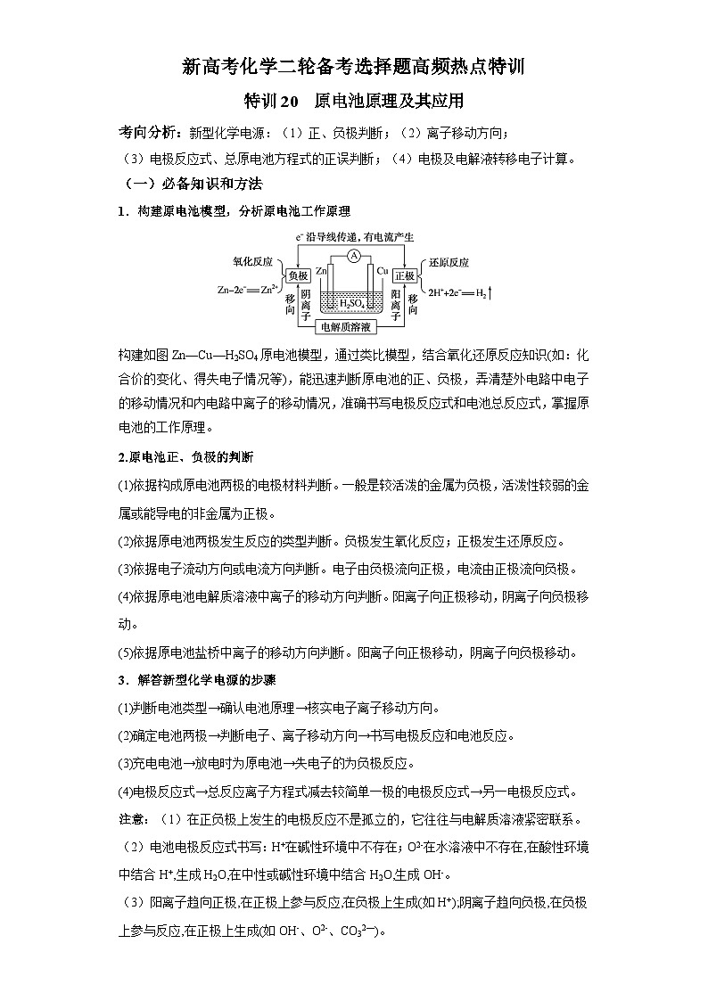 新高考化学二轮备考选择题高频热点特训习选择题专项突破专项突破20 原电池原理及其应用01