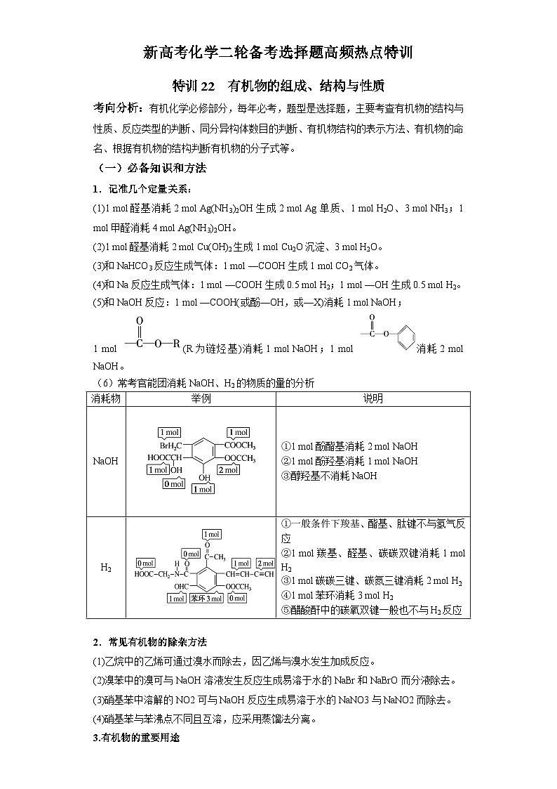 新高考化学二轮备考选择题高频热点特训习选择题专项突破专项突破22 有机物的组成、结构与性质01
