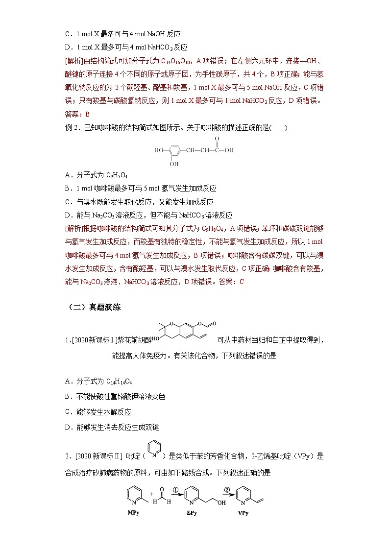 新高考化学二轮备考选择题高频热点特训习选择题专项突破专项突破22 有机物的组成、结构与性质03