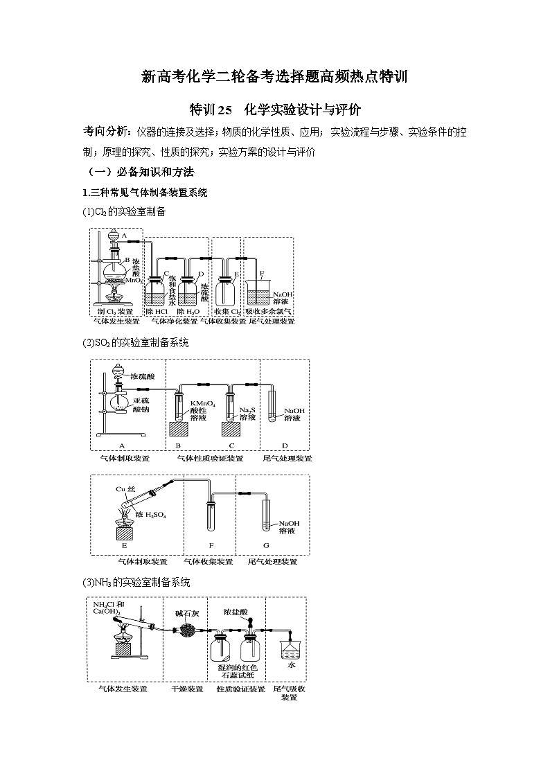 新高考化学二轮备考选择题高频热点特训习选择题专项突破专项突破25 化学实验设计与评价第1页