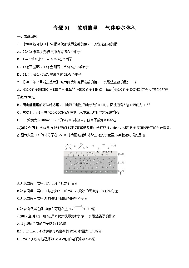 2022年高考化学一轮复习考点分层练专题01 物质的量 气体摩尔体积01