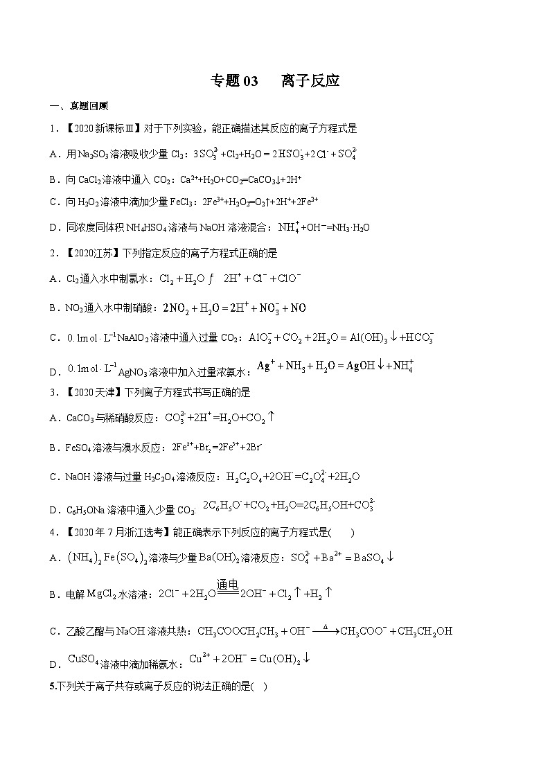 2022年高考化学一轮复习考点分层练专题03  离子反应01