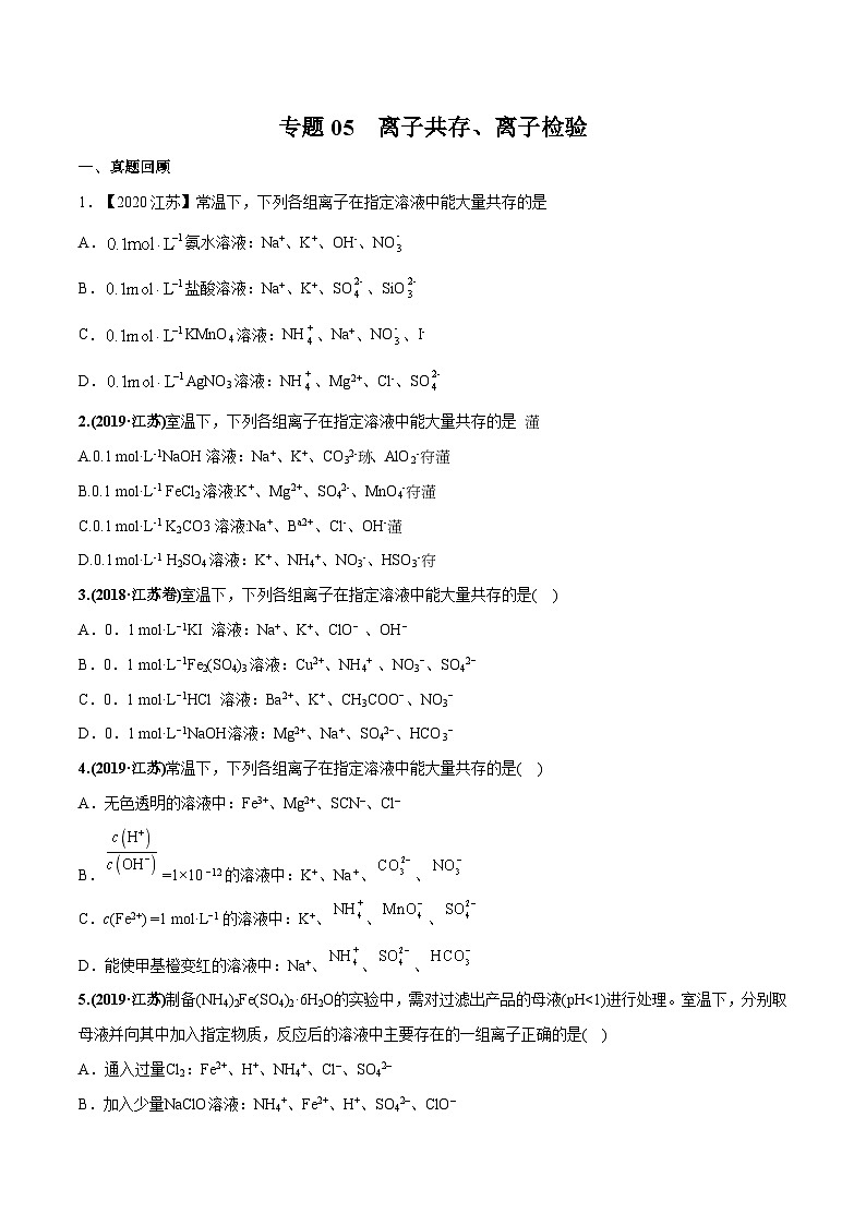 2022年高考化学一轮复习考点分层练专题04  离子的共存、离子的检验01