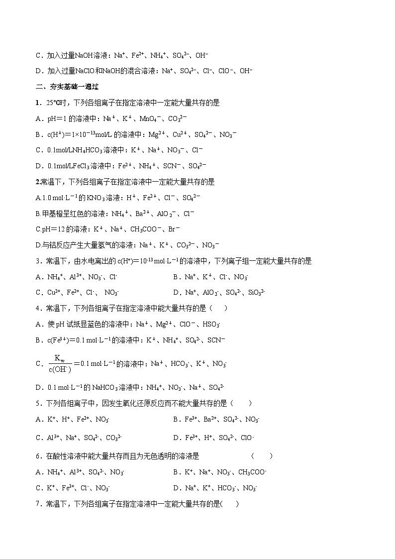 2022年高考化学一轮复习考点分层练专题04  离子的共存、离子的检验02