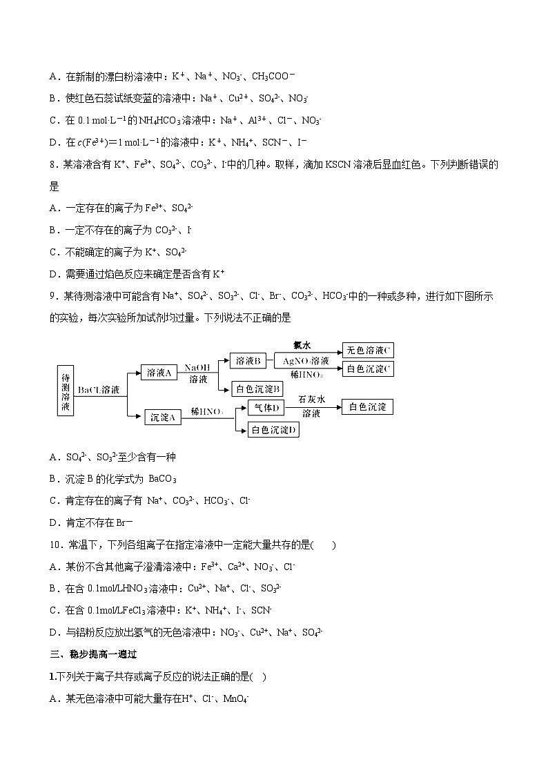 2022年高考化学一轮复习考点分层练专题04  离子的共存、离子的检验03
