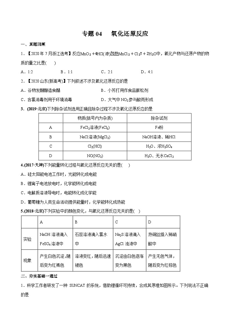 2022年高考化学一轮复习考点分层练专题05  氧化还原反应01