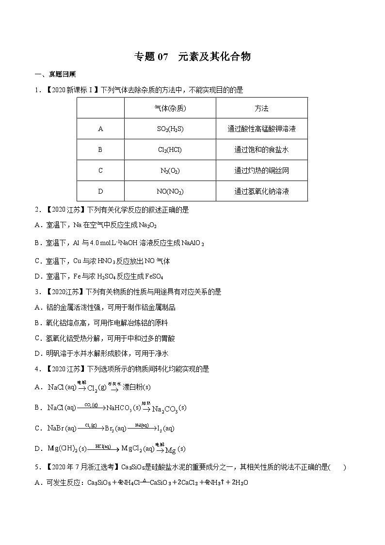 2022年高考化学一轮复习考点分层练专题07  元素及其化合物第1页