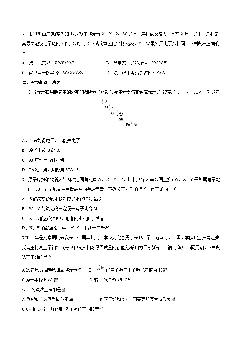2022年高考化学一轮复习考点分层练专题08  物质结构、元素周期律第2页