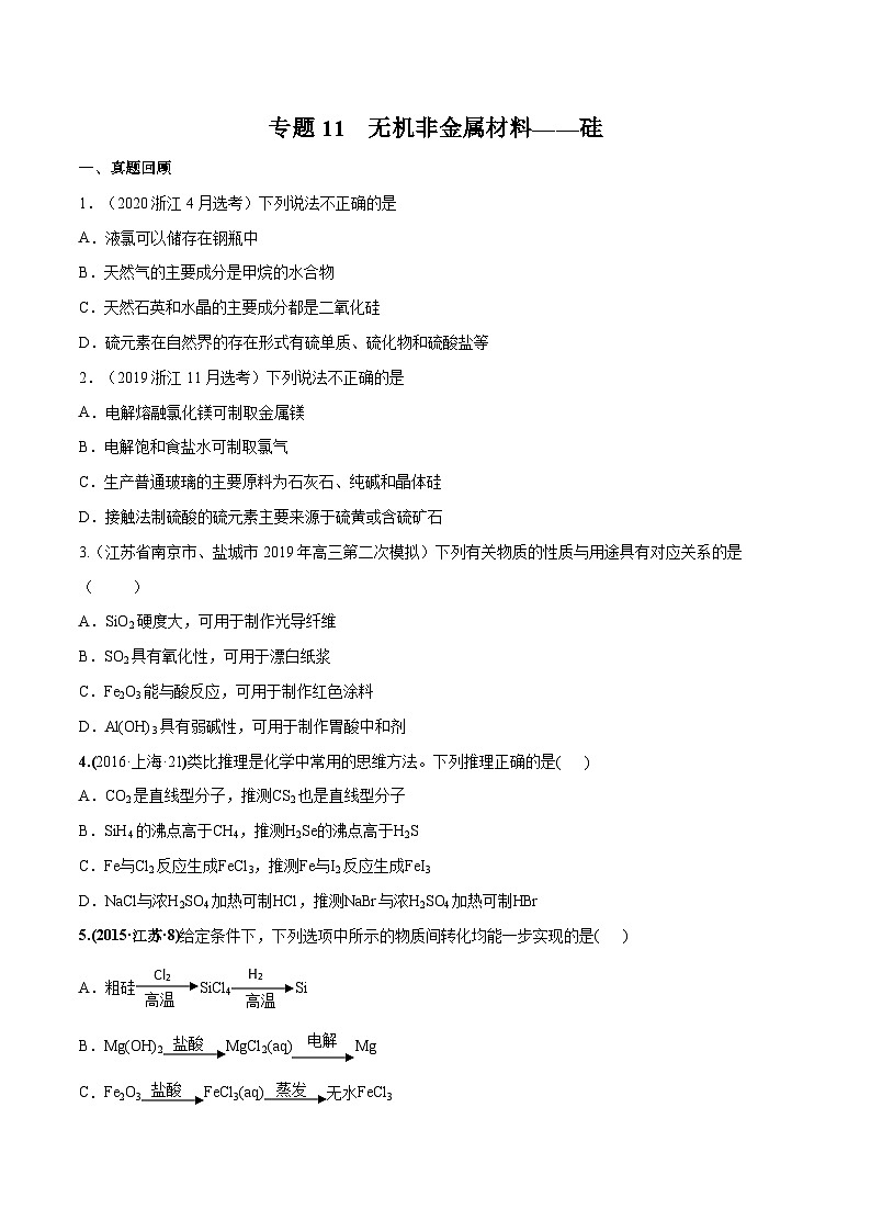 2022年高考化学一轮复习考点分层练专题11  无机非金属材料——硅第1页
