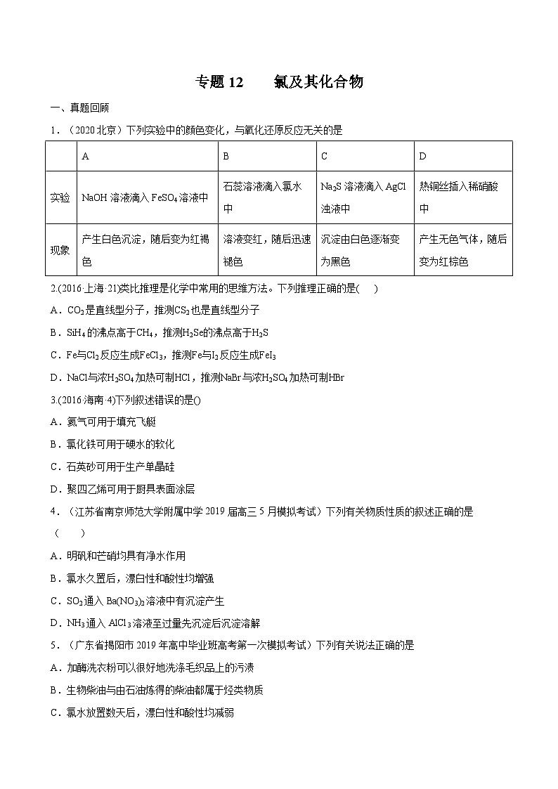 2022年高考化学一轮复习考点分层练专题12  氯及其化合物第1页