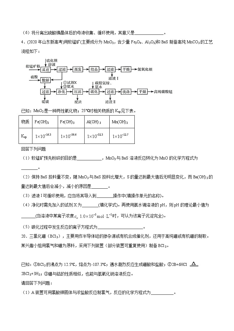 2022年高考化学一轮复习考点分层练专题15  工艺流程第3页