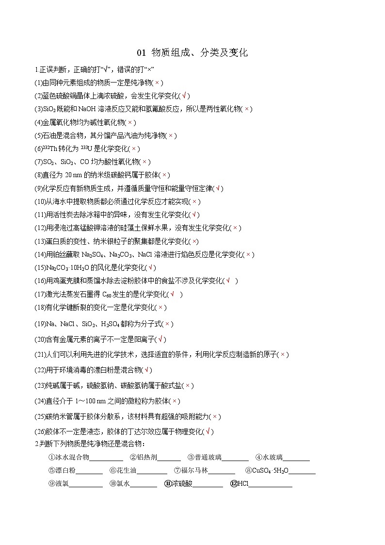01 物质的组成、分类和变化-2022年高考化学回归课本巩固练习第1页