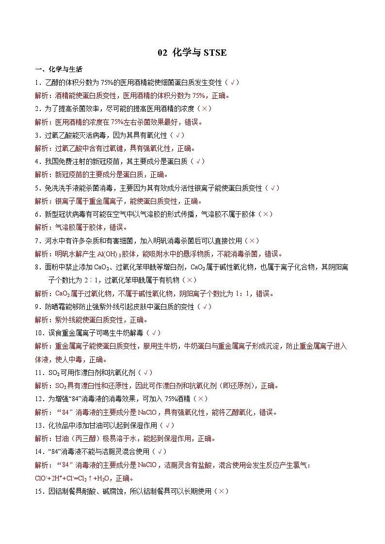 02 化学与STSE-2022年高考化学回归课本巩固练习第1页