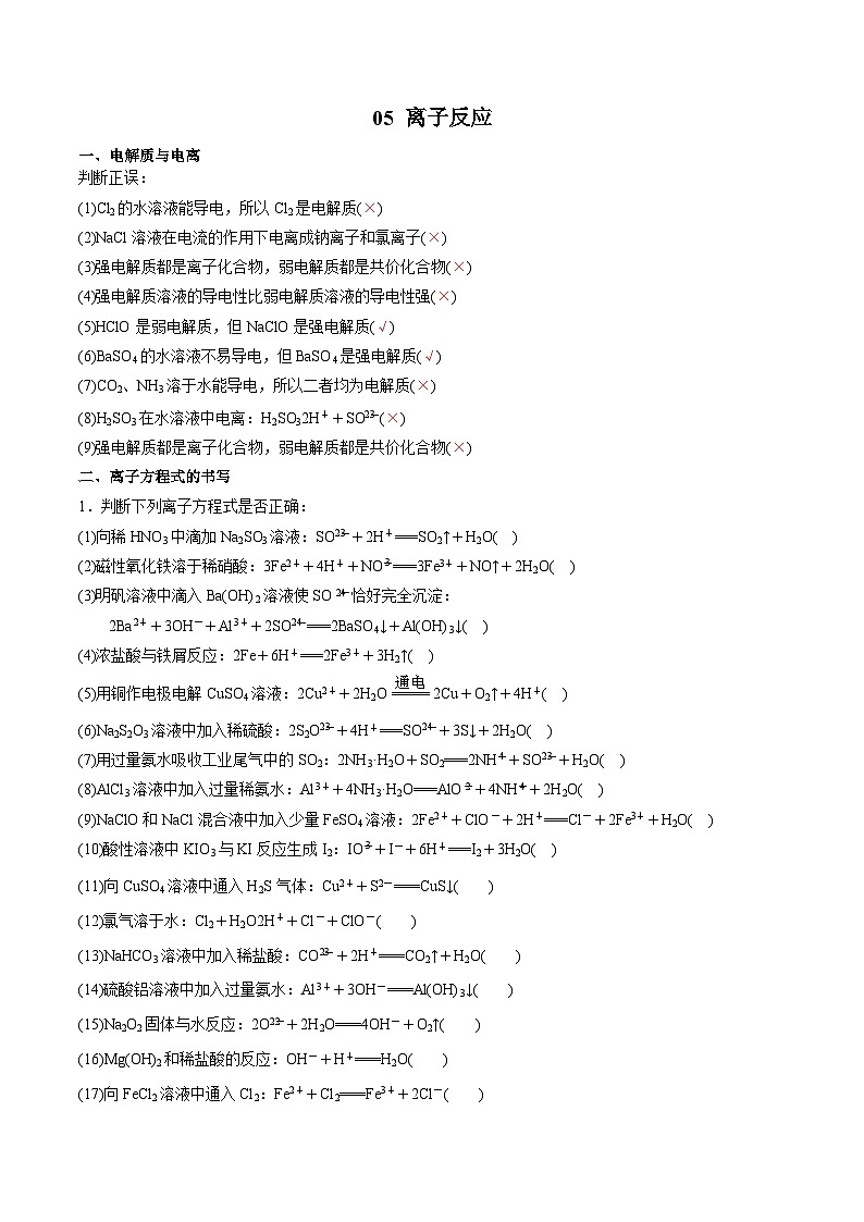 05 离子反应-2022年高考化学回归课本巩固练习第1页