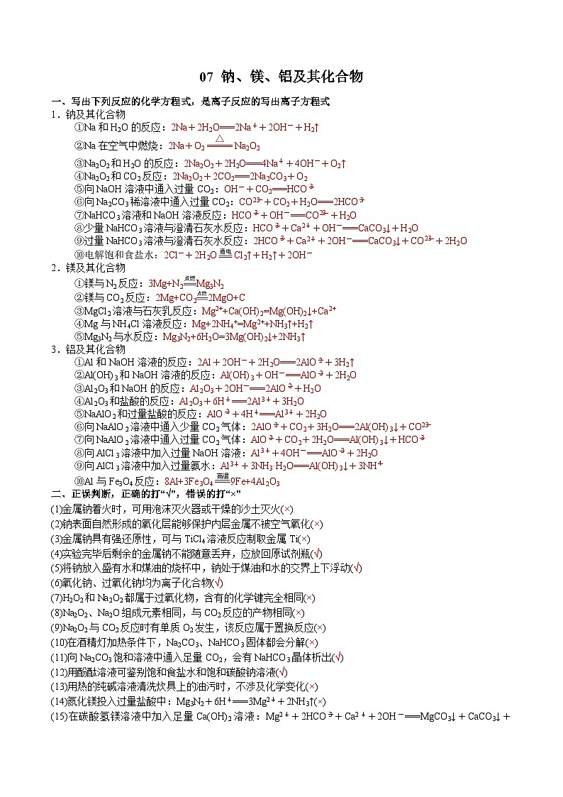 07 钠、镁、铝及其化合物-2022年高考化学回归课本巩固练习第1页