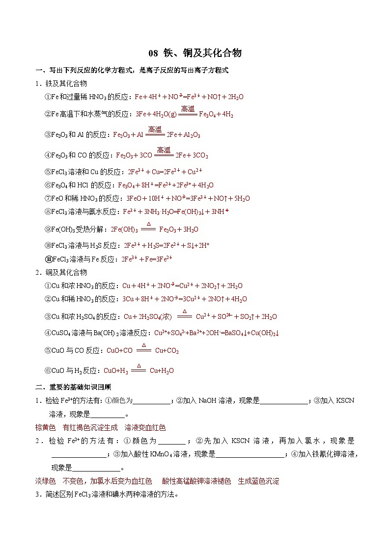 08 铁、铜及其化合物-2022年高考化学回归课本巩固练习第1页