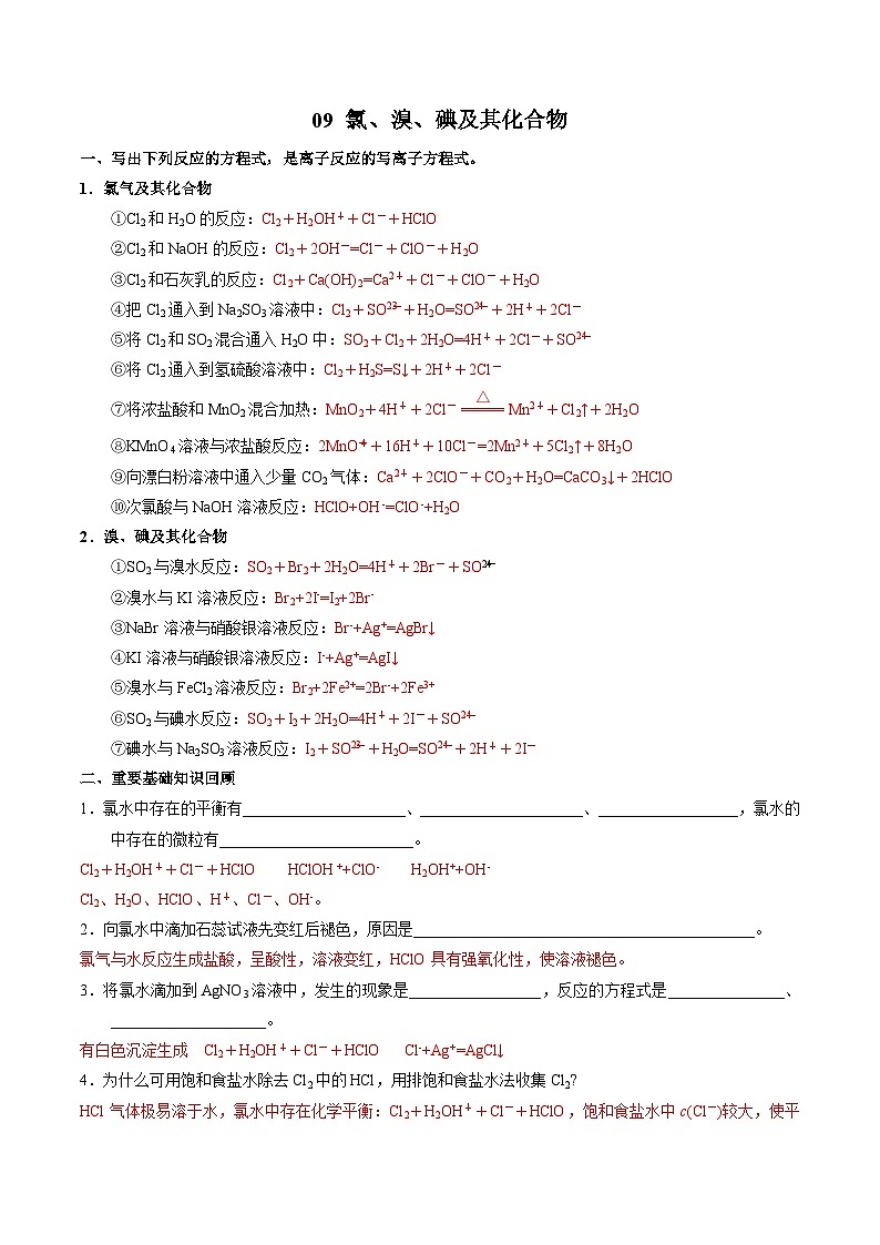 09 氯、溴、碘及其化合物-2022年高考化学回归课本巩固练习第1页