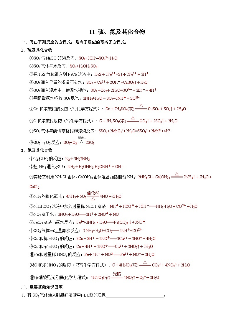 11 硫、氮及其化合物-2022年高考化学回归课本巩固练习第1页