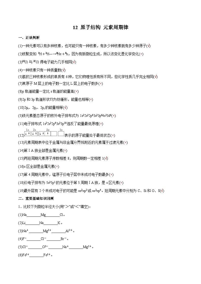 12 原子结构 元素周期律-2022年高考化学回归课本巩固练习第1页