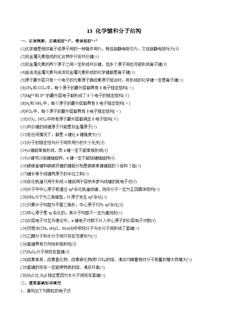13 化学键和分子结构-2022年高考化学回归课本巩固练习第1页