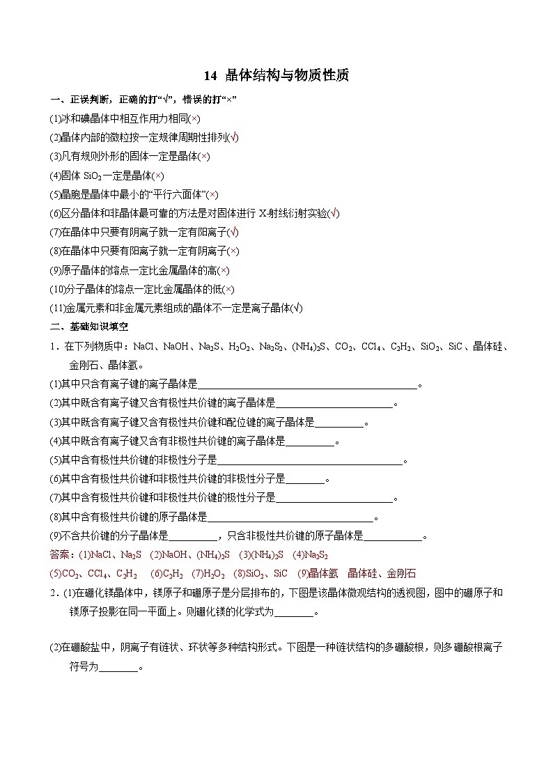 14 晶体结构与物质性质-2022年高考化学回归课本巩固练习第1页
