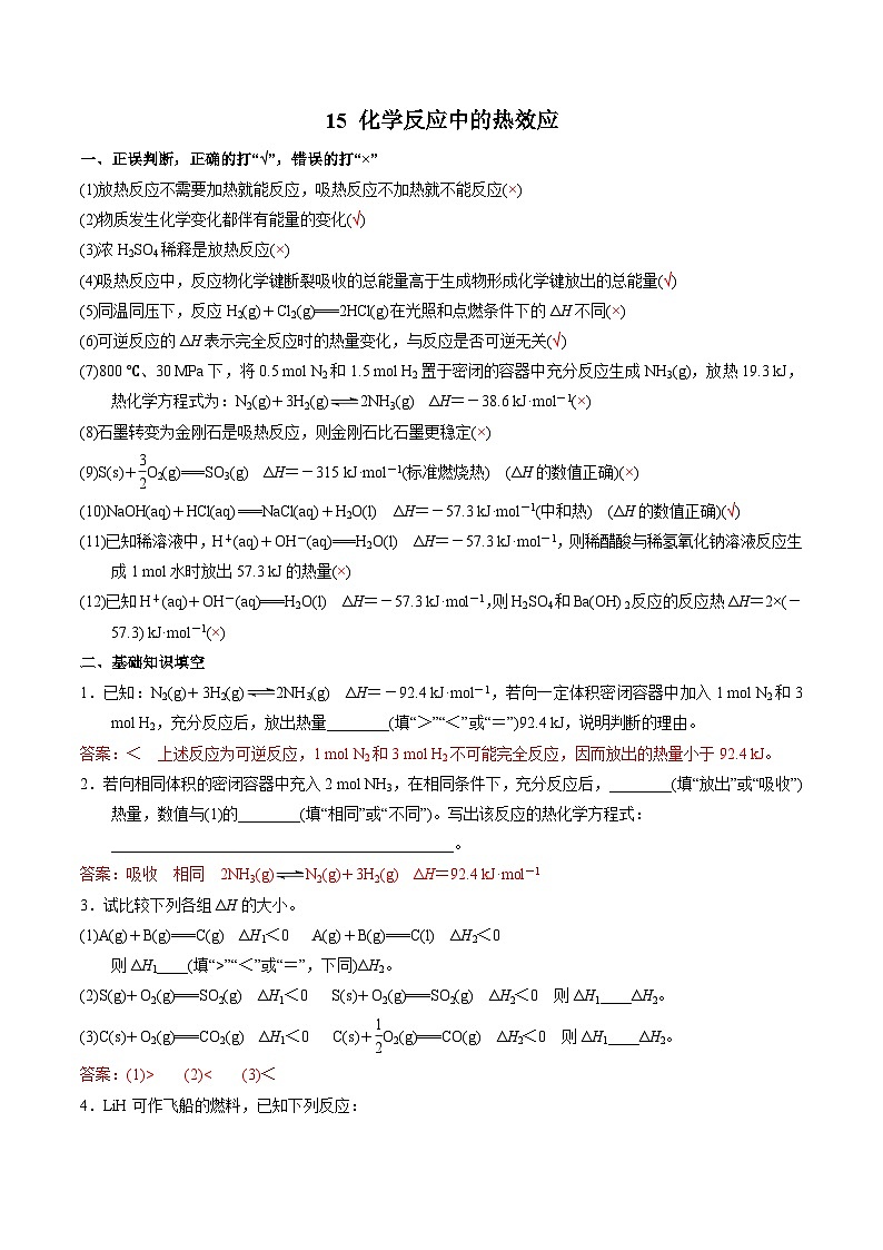 15 化学反应中的热效应-2022年高考化学回归课本巩固练习第1页