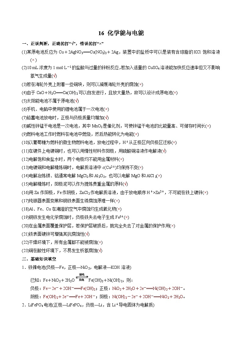 16 化学能与电能-2022年高考化学回归课本巩固练习第1页