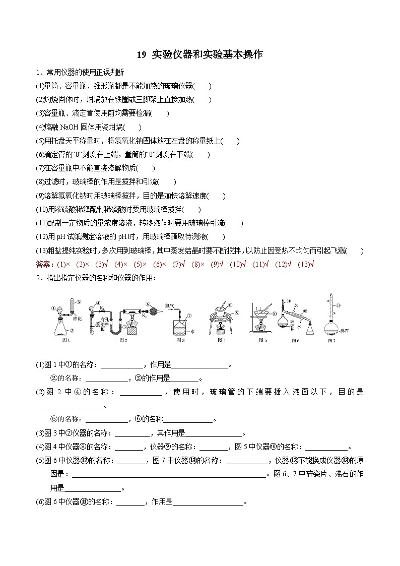 19 实验仪器和实验基本操作-2022年高考化学回归课本巩固练习第1页