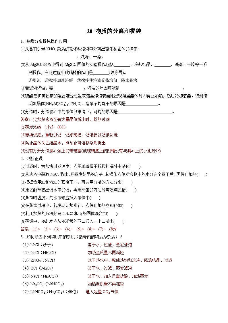 20 物质的分离和提纯-2022年高考化学回归课本巩固练习第1页
