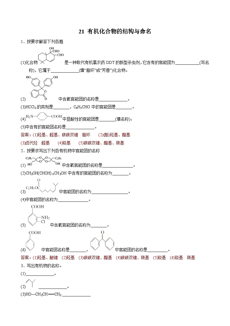 21 有机化合物的结构与命名-2022年高考化学回归课本巩固练习第1页