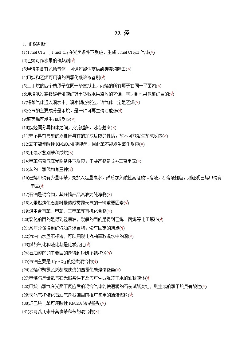 22 有机化合物（烃）-2022年高考化学回归课本巩固练习第1页