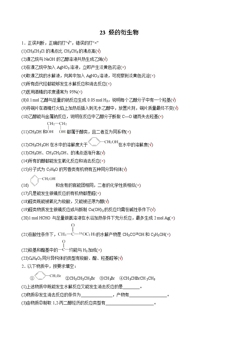 23 有机化合物（烃的衍生物）-2022年高考化学回归课本巩固练习第1页