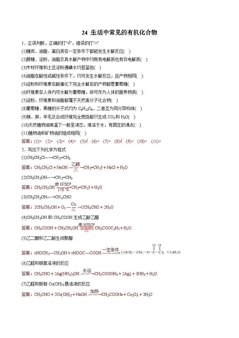 24 有机化合物（生活中常见的有机化合物）-2022年高考化学回归课本巩固练习）第1页