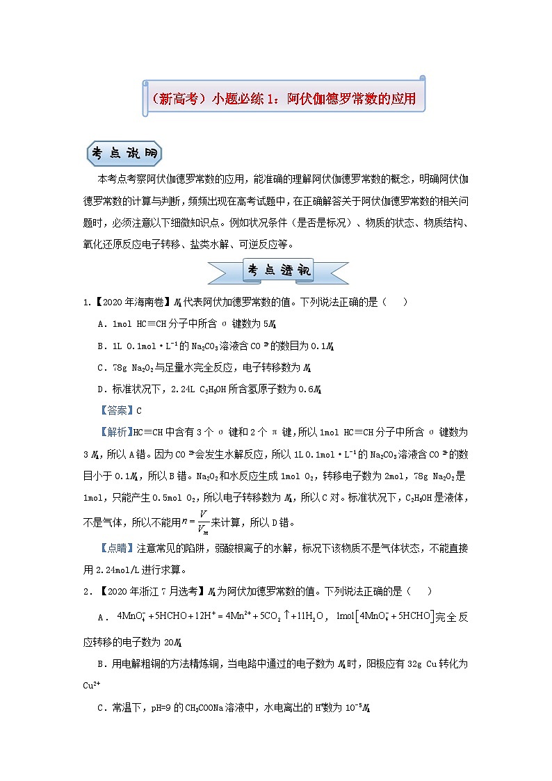 新高考化学小题必练1阿伏伽德罗常数的应用01