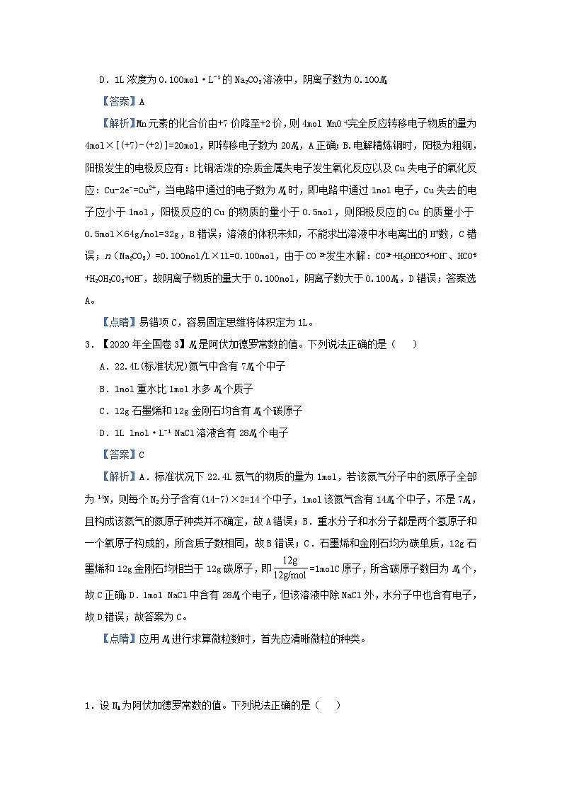 新高考化学小题必练1阿伏伽德罗常数的应用02