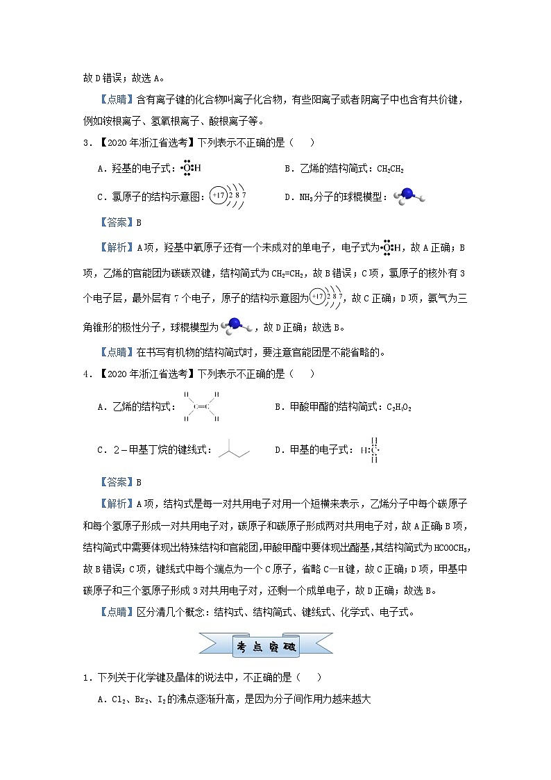 新高考化学小题必练8化学键与化学用语02
