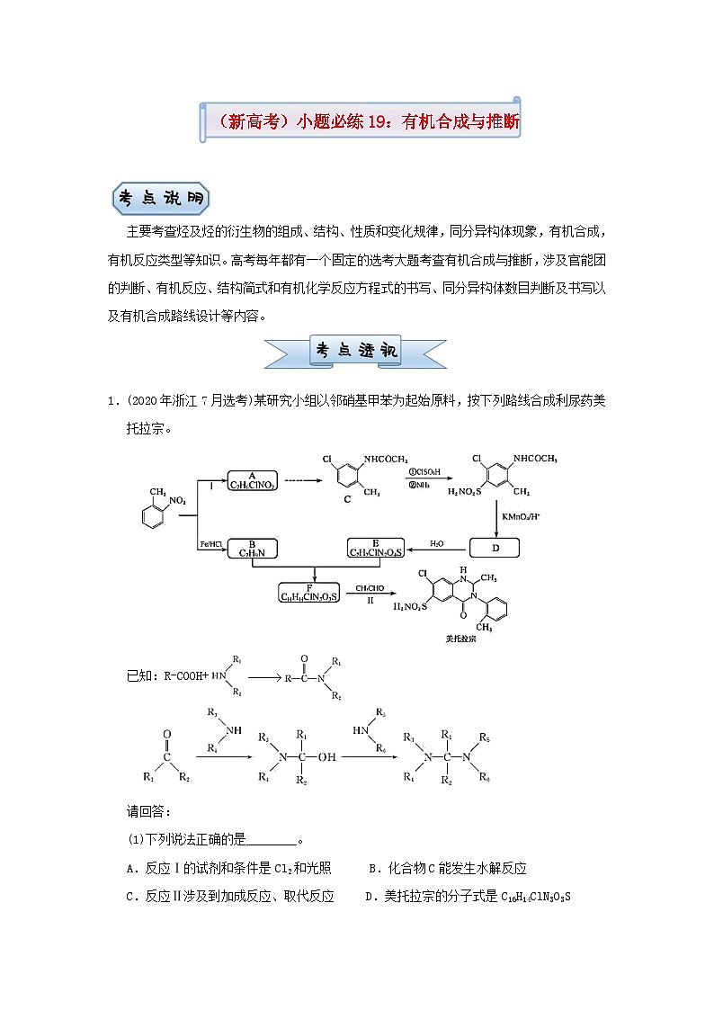 新高考化学小题必练19有机合成与推断01