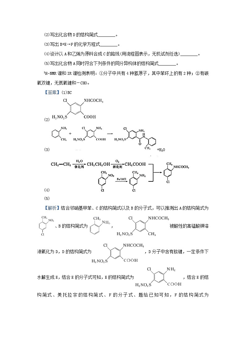 新高考化学小题必练19有机合成与推断02