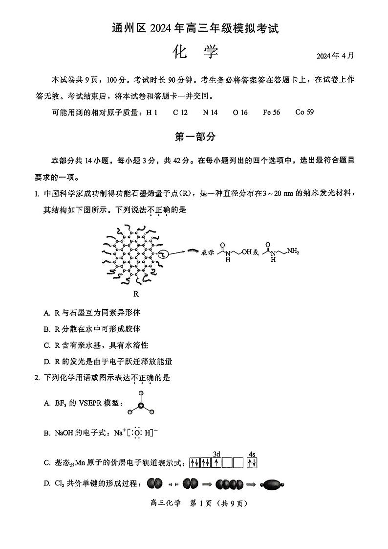 北京通州区2024年4月高三年级模拟考试化学试题+答案（通州一模）01