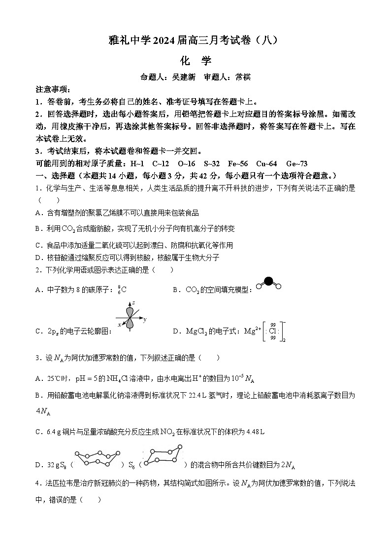 2024长沙雅礼中学高三下学期月考（八）化学含解析01